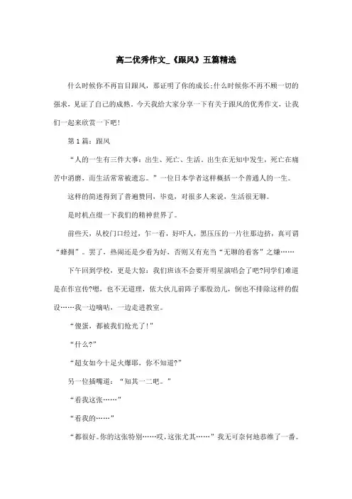 高二优秀作文_《跟风》五篇精选