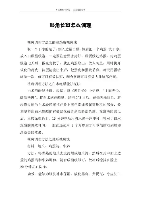 眼角长斑怎么调理
