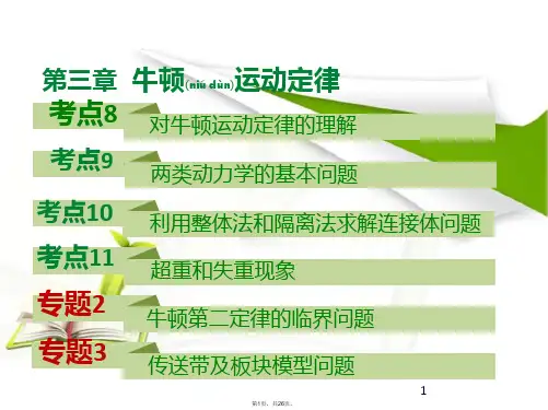2017600分考点-700分考法高考物理一轮专题复习课件：A版-第三章-牛顿运动定律(共26张)