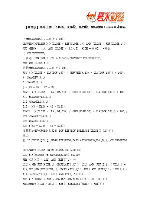 【股票指标公式下载】-【通达信】黑马主图(下轨道、支撑位、压力位、黑马趋势)