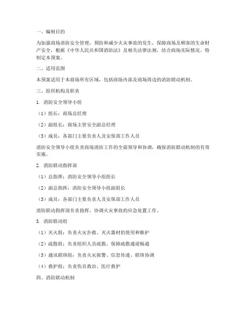 商场消防联动机制预案
