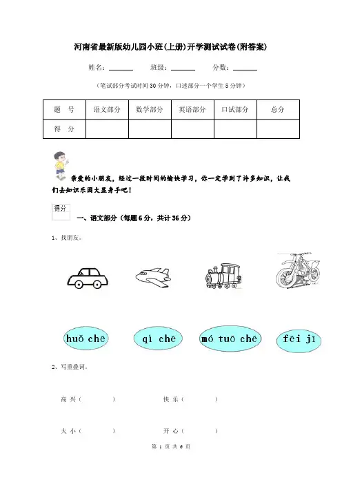 河南省最新版幼儿园小班(上册)开学测试试卷(附答案)