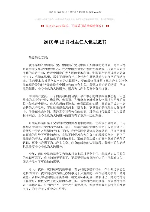 2018年201X年12月村主任入党志愿书-范文word版 (2页)