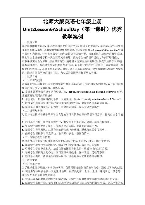 北师大版英语七年级上册Unit2Lesson6ASchoolDay(第一课时)优秀教学案例