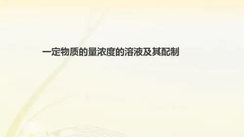 一定物质的量浓度的溶液及其配制课件