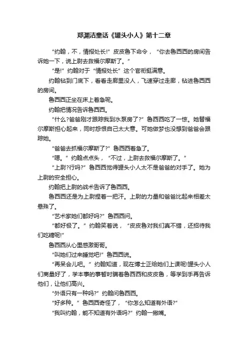郑渊洁童话《罐头小人》第十二章