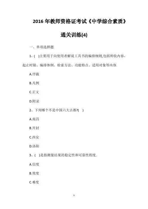 2016年教师资格证考试《中学综合素质》通关训练4