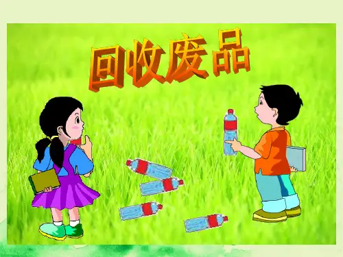 部编版一下《回收废品》 加与减(一)PPT课件