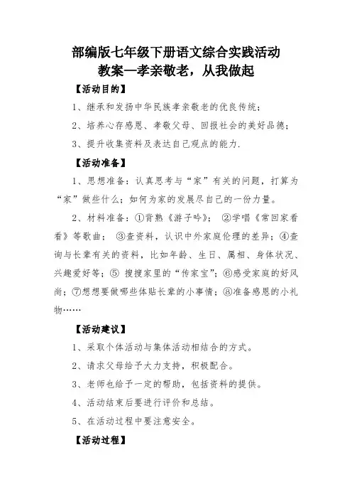 部编版七年级下册语文综合实践活动教案孝亲敬老,从我做起