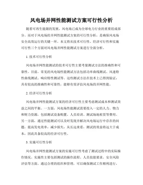 风电场并网性能测试方案可行性分析