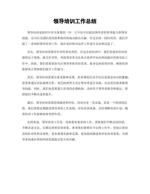 领导培训工作总结