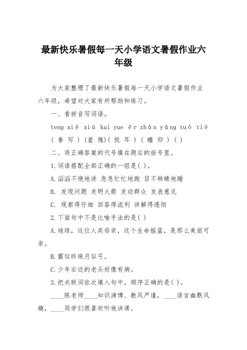 最新快乐暑假每一天小学语文暑假作业六年级