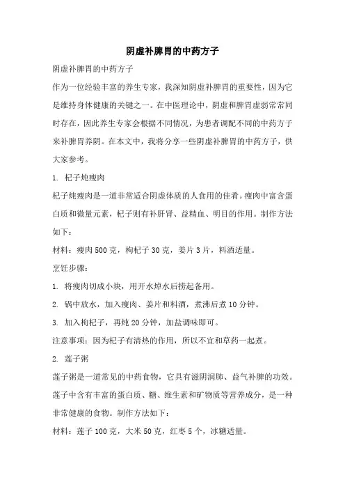 阴虚补脾胃的中药方子