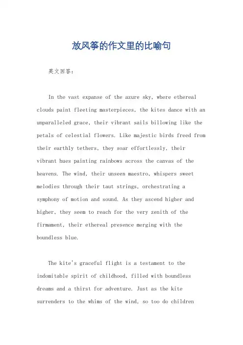 放风筝的作文里的比喻句