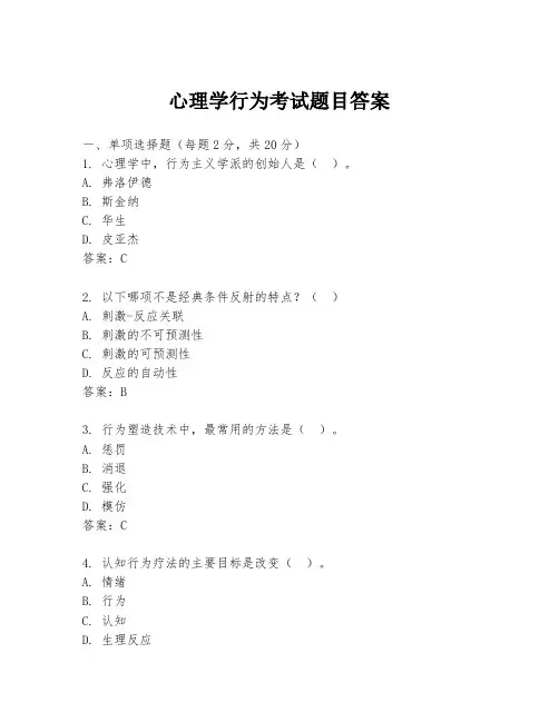 心理学行为考试题目答案