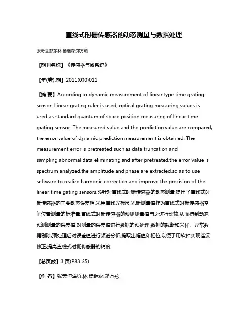 直线式时栅传感器的动态测量与数据处理