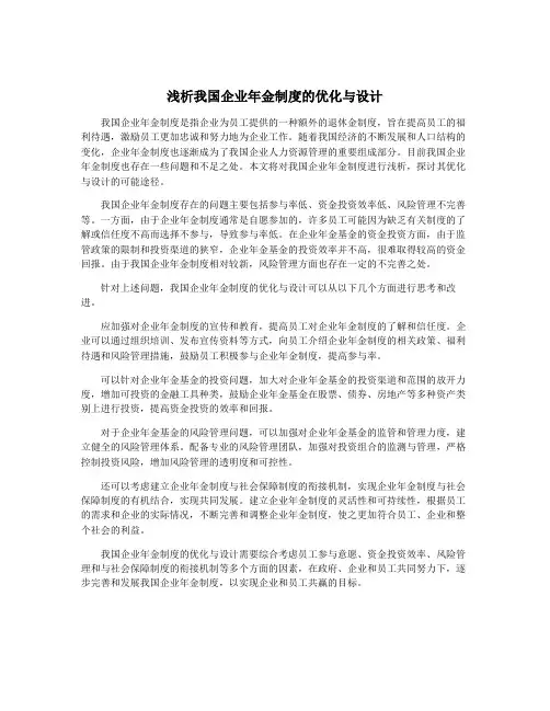 浅析我国企业年金制度的优化与设计