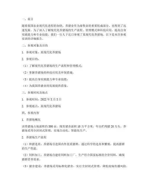 现代化养猪场参观实训报告