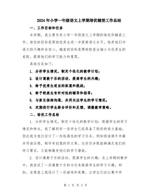2024年小学一年级语文上学期培优辅差工作总结