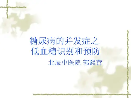 糖尿病并发症之低血糖的识别及预防精品PPT课件
