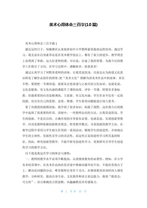 美术心得体会三百字(10篇)