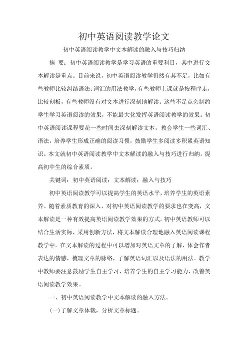 初中英语阅读教学论文