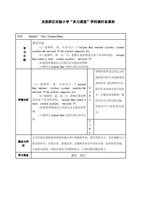 英语外研新标准(三起)四年级下册-Unit 1 I helped Mum教案