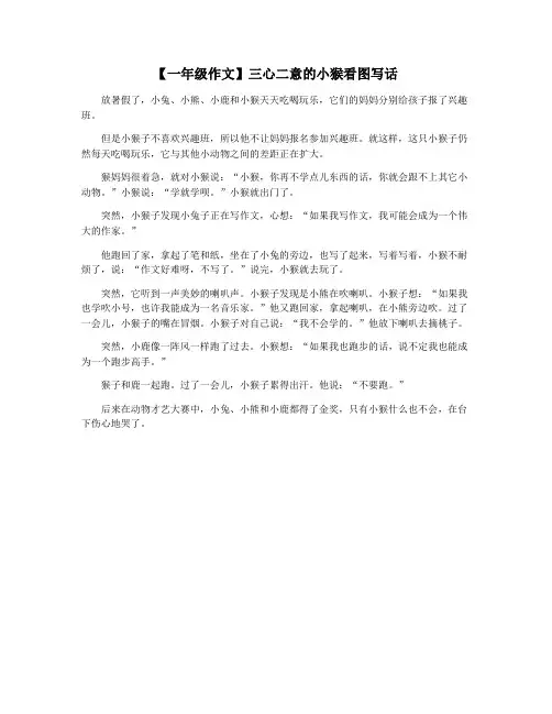 【一年级作文】三心二意的小猴看图写话