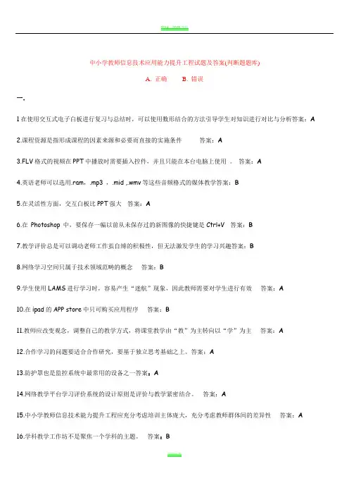 中小学教师信息技术应用能力提升工程试题及答案
