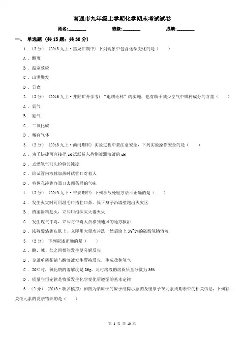 南通市九年级上学期化学期末考试试卷