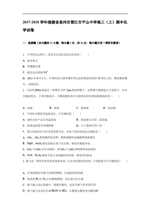 福建省泉州市晋江市平山中学2017-2018学年高三上学期期中化学试卷 Word版含解析