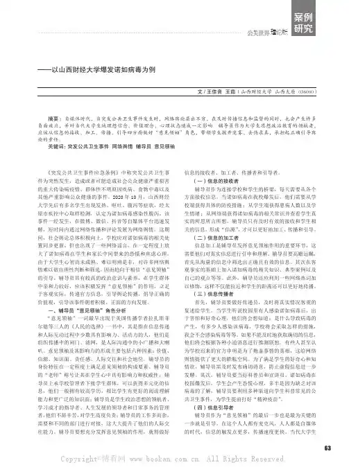 辅导员在网络舆情中的“意见领袖”作用探析——以山西财经大学爆发诺如病毒为例