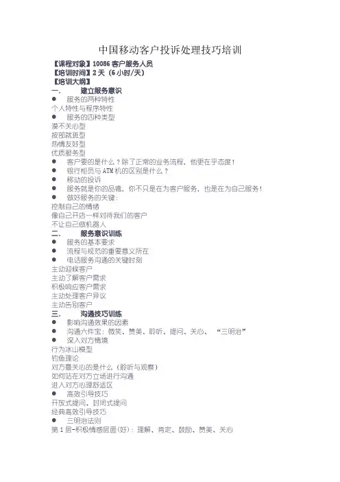 中国移动客户投诉处理技巧培训
