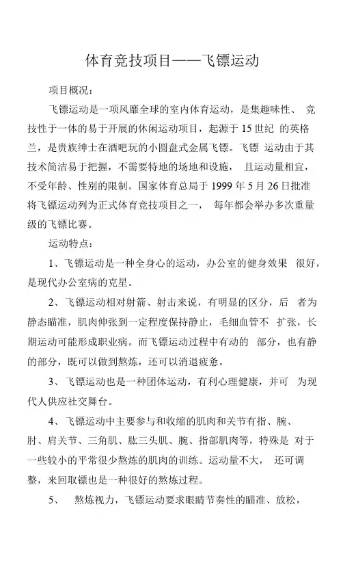 体育竞技项目——飞镖运动.docx