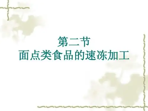 第六章第二节面点类食品的速冻加工1