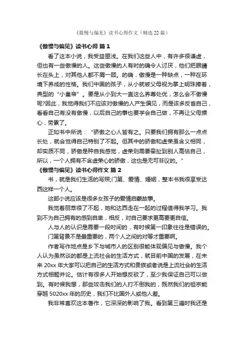 《傲慢与偏见》读书心得作文（精选22篇）