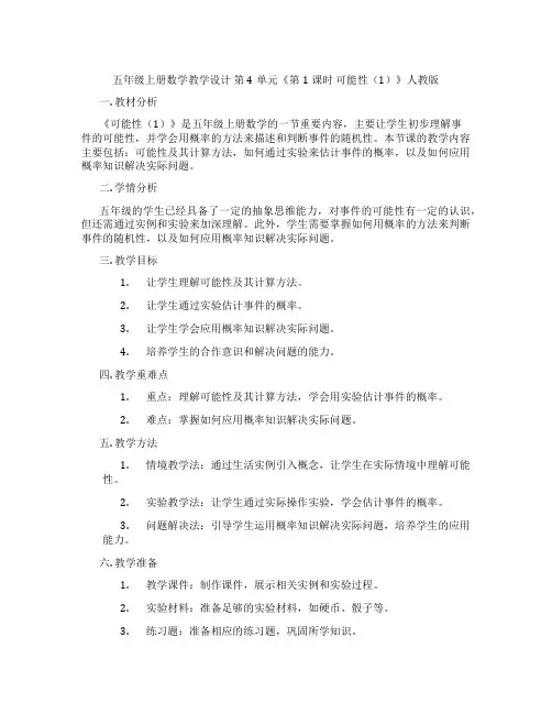 五年级上册数学教学设计第4单元《第1课时可能性(1)》人教版