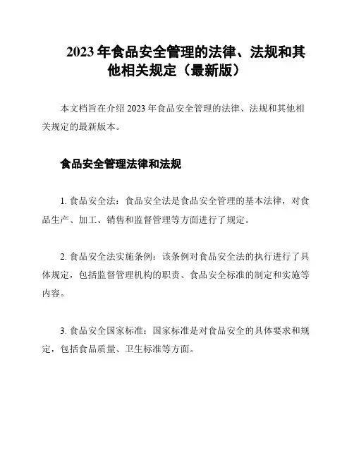 2023年食品安全管理的法律、法规和其他相关规定(最新版)