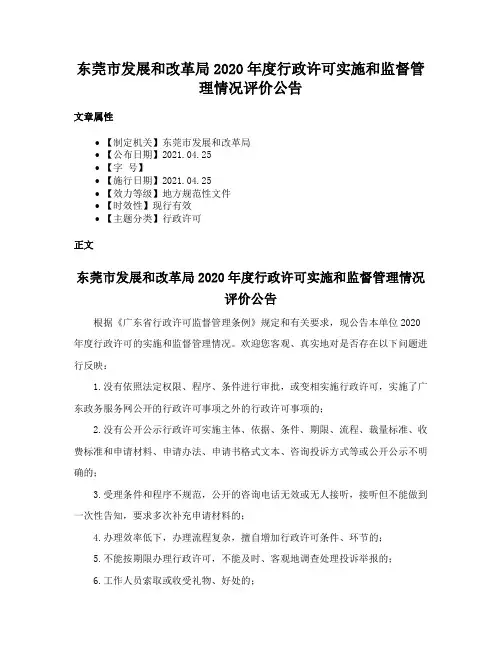 东莞市发展和改革局2020年度行政许可实施和监督管理情况评价公告