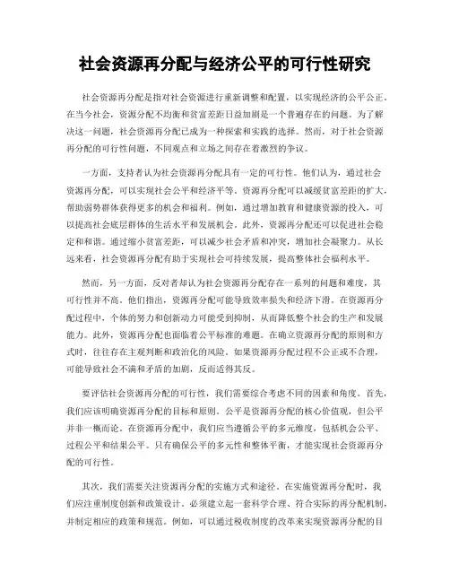 社会资源再分配与经济公平的可行性研究