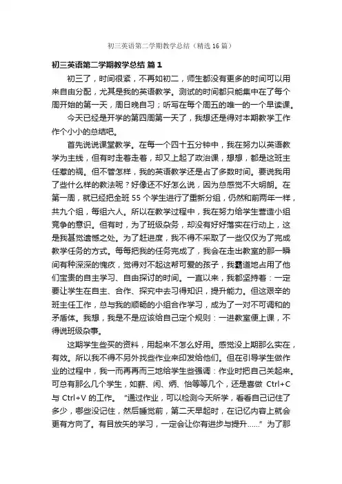 初三英语第二学期教学总结（精选16篇）