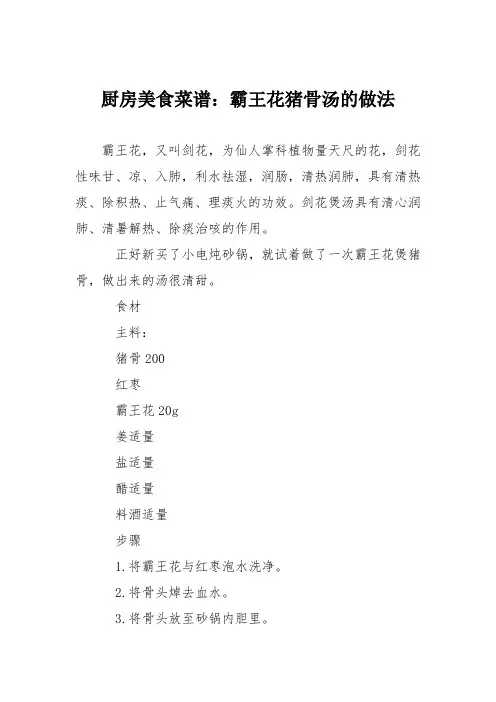 厨房美食菜谱：霸王花猪骨汤的做法