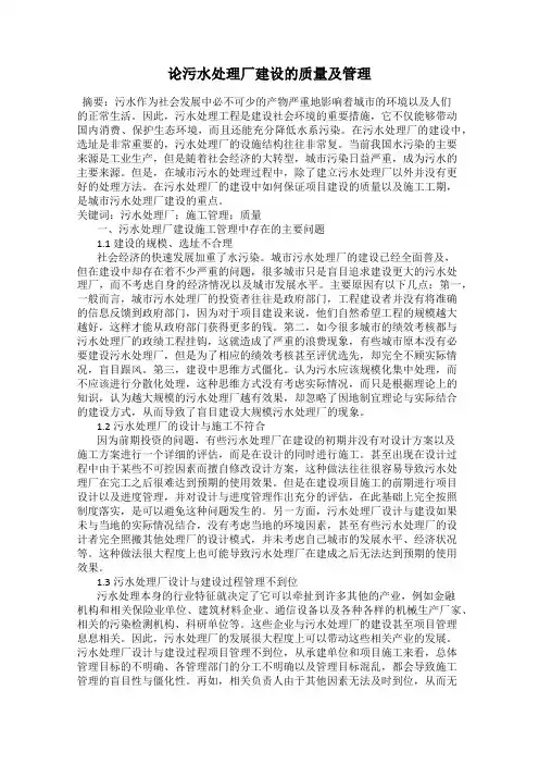 论污水处理厂建设的质量及管理