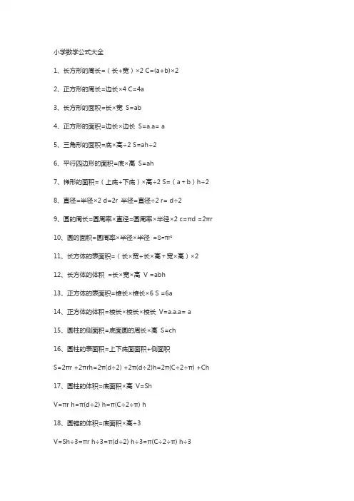 小学数学公式、定律大全(34)(18)