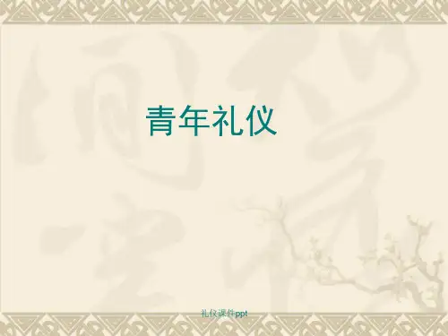 礼仪课件ppt