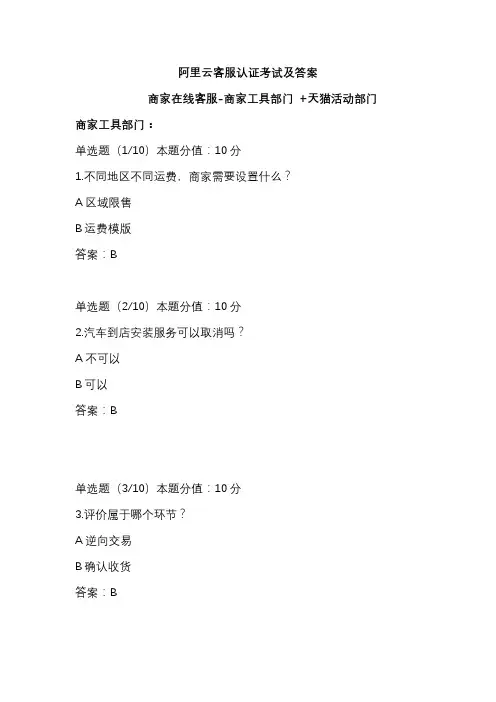 阿里云客服认证考试及答案商家在线客服-商家工具部门 +天猫活动部门