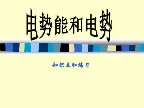 电势能和电势习题