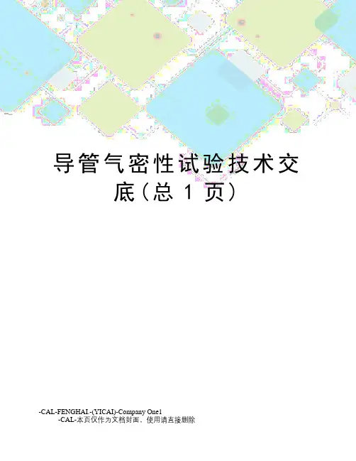 导管气密性试验技术交底