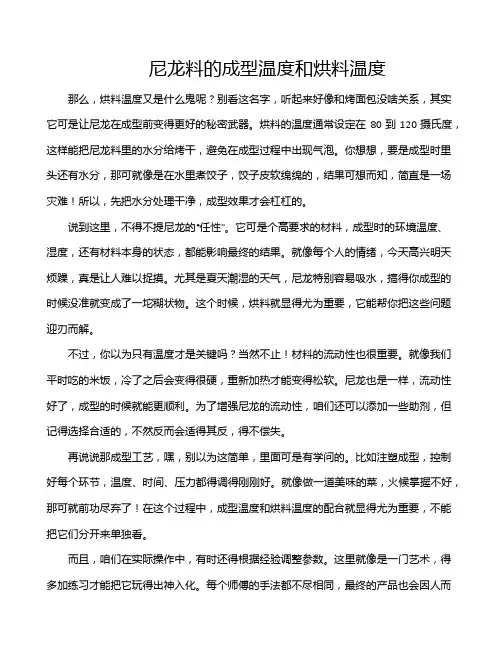 尼龙料的成型温度和烘料温度