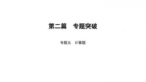 2017届中考导学(遵义)物理课件：专题5计算题 (共22张PPT)